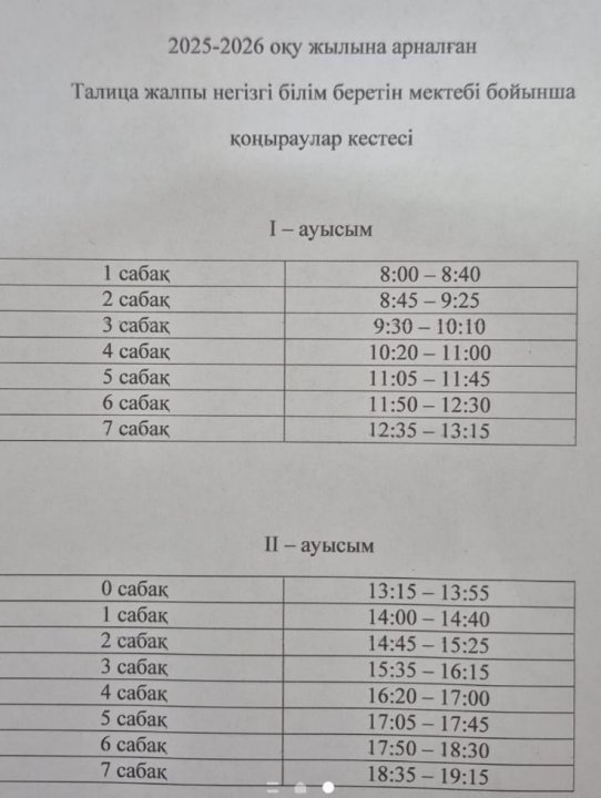 Расписание звонков