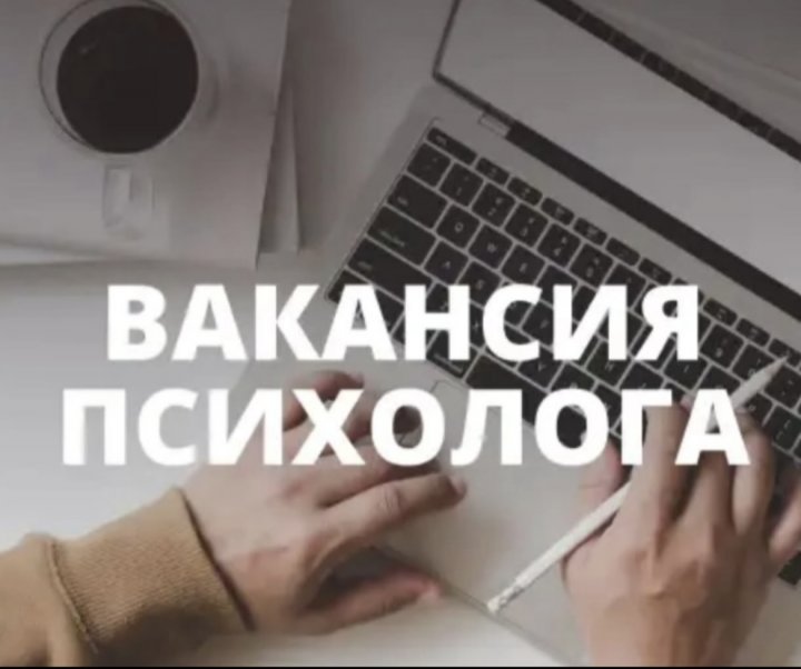 Вакансия психолога